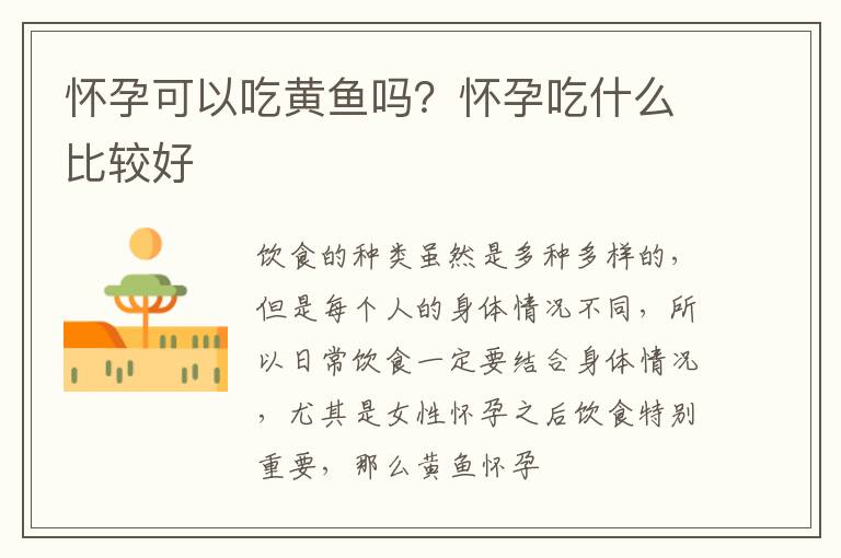 怀孕可以吃黄鱼吗？怀孕吃什么比较好