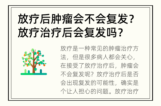 放疗后肿瘤会不会复发？ 放疗治疗后会复发吗？