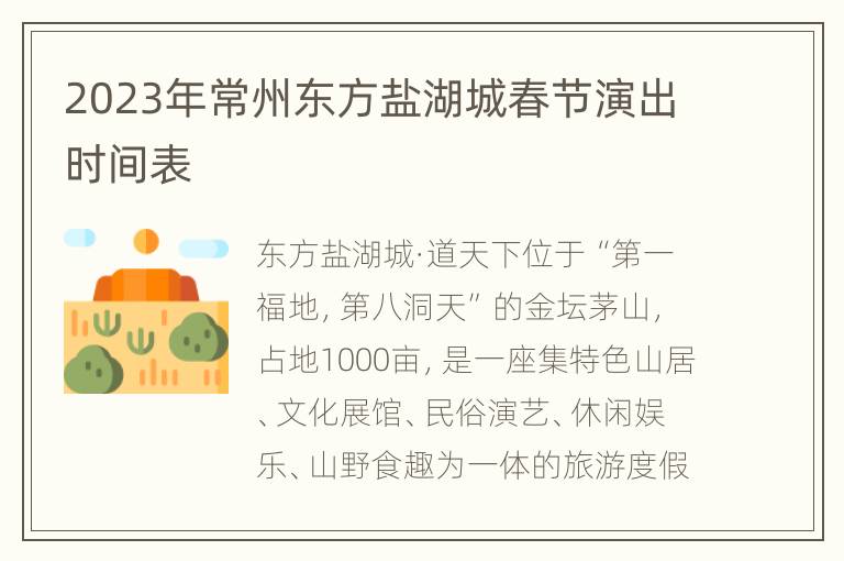 2023年常州东方盐湖城春节演出时间表