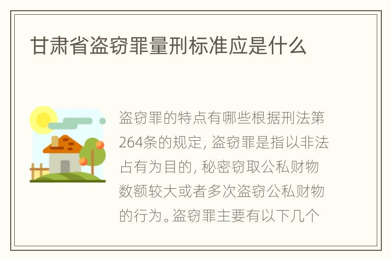 甘肃省盗窃罪量刑标准应是什么
