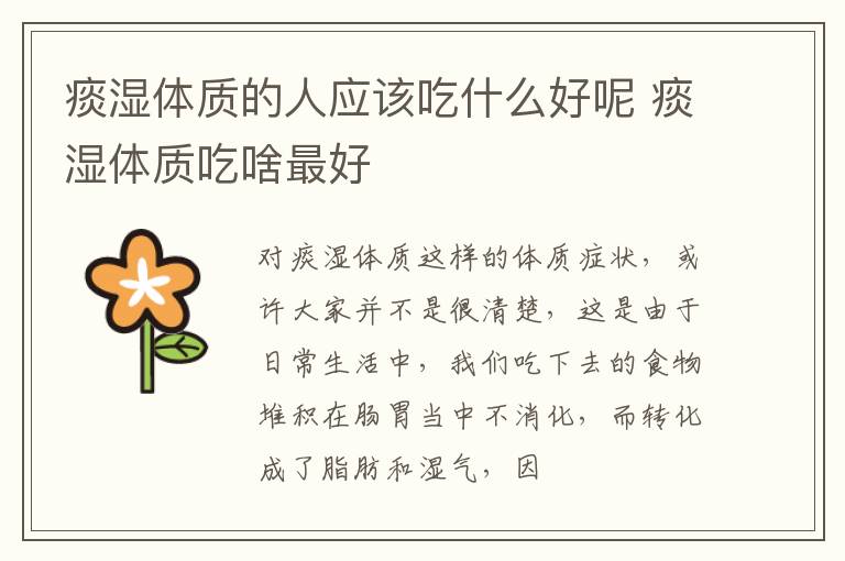 痰湿体质的人应该吃什么好呢 痰湿体质吃啥最好