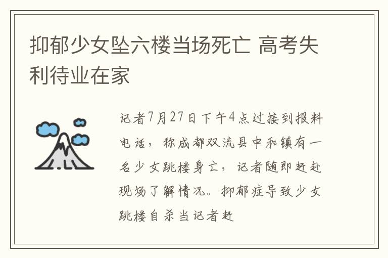 抑郁少女坠六楼当场死亡 高考失利待业在家
