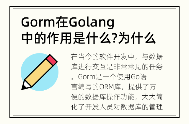 Gorm在Golang中的作用是什么? 为什么Gorm在Golang中如此重要?
