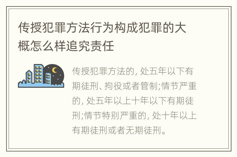 传授犯罪方法行为构成犯罪的大概怎么样追究责任