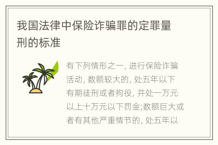 我国法律中保险诈骗罪的定罪量刑的标准