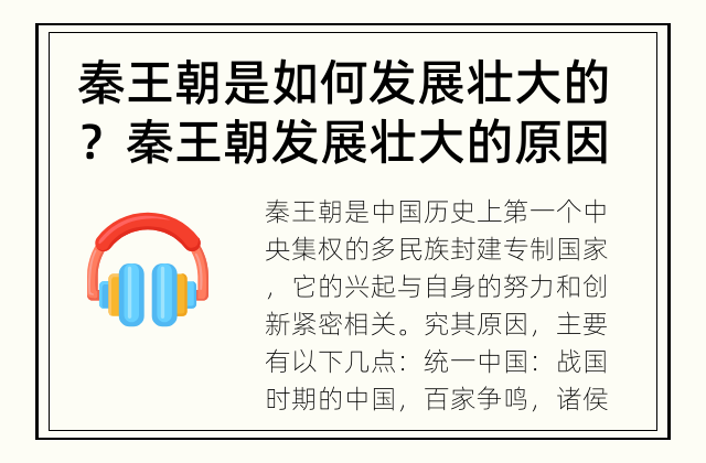 秦王朝是如何发展壮大的？ 秦王朝发展壮大的原因