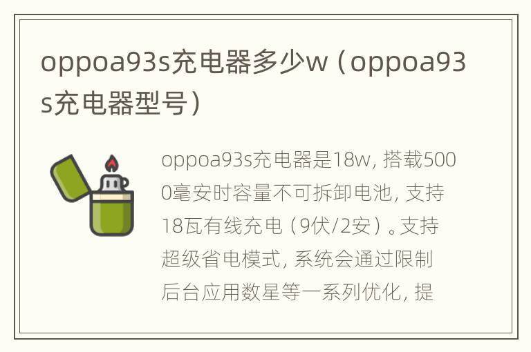 oppoa93s充电器多少w（oppoa93s充电器型号）