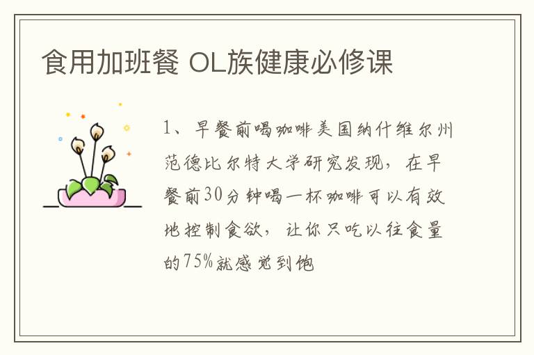 食用加班餐 OL族健康必修课