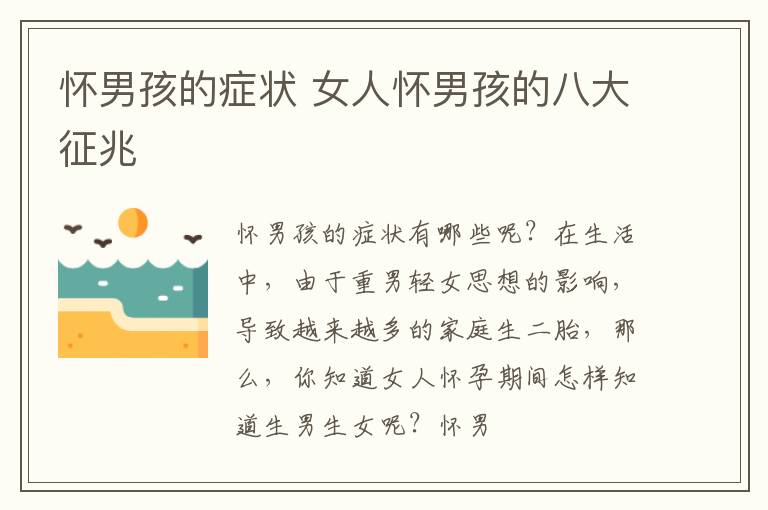 怀男孩的症状 女人怀男孩的八大征兆