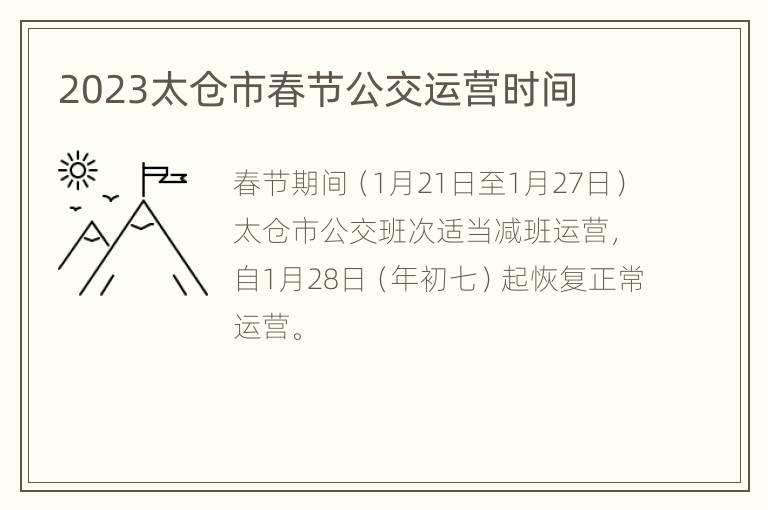 2023太仓市春节公交运营时间