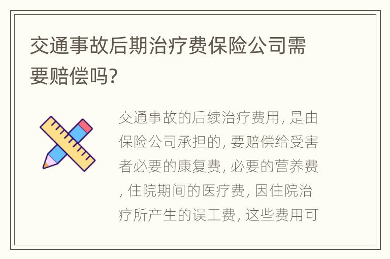 交通事故后期治疗费保险公司需要赔偿吗?