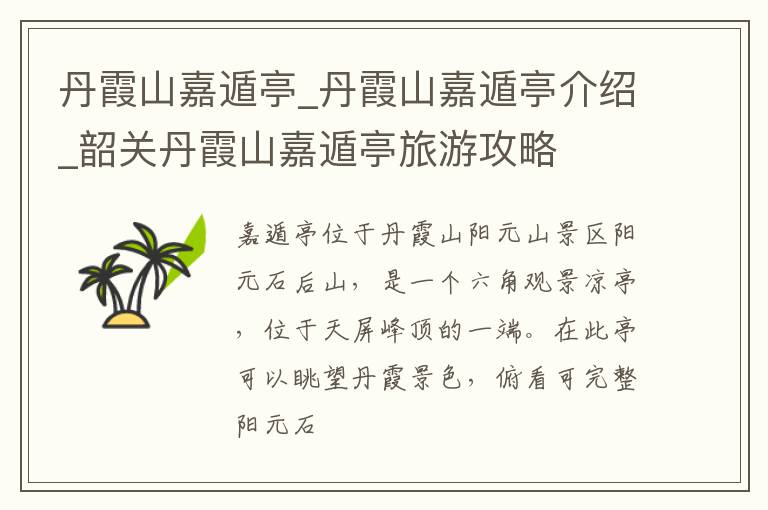 丹霞山嘉遁亭_丹霞山嘉遁亭介绍_韶关丹霞山嘉遁亭旅游攻略
