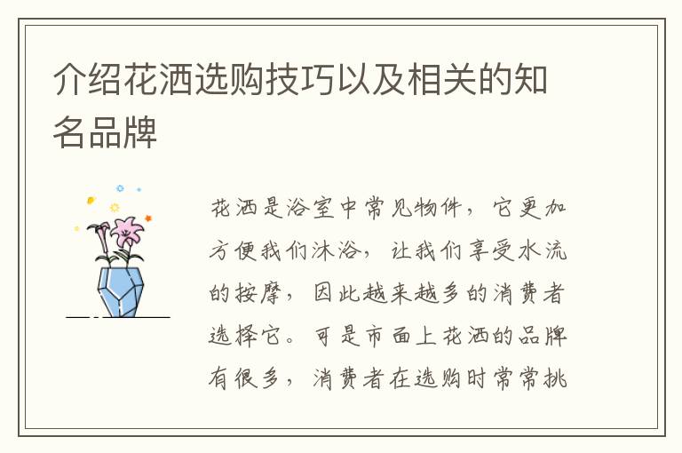介绍花洒选购技巧以及相关的知名品牌