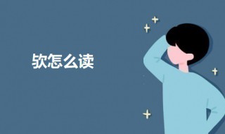 欤怎么读 欤字的意思