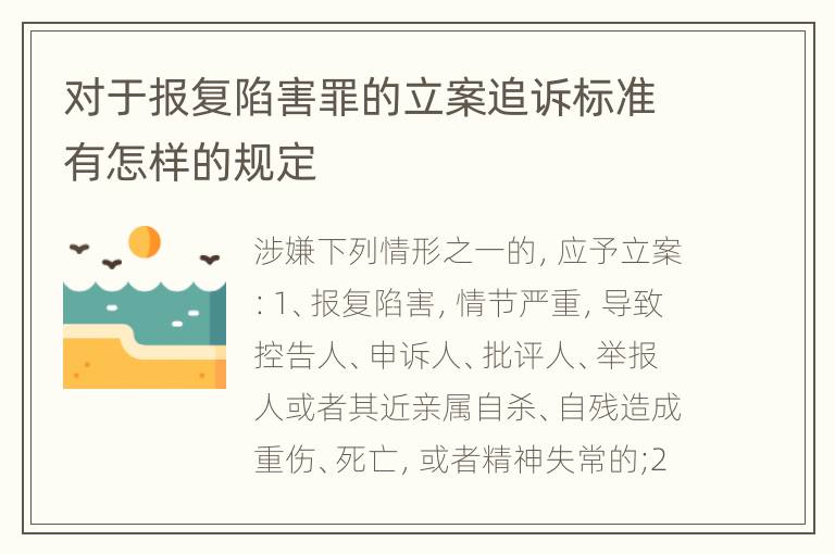 对于报复陷害罪的立案追诉标准有怎样的规定