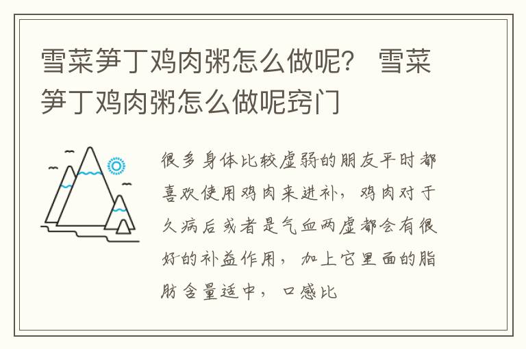 雪菜笋丁鸡肉粥怎么做呢？ 雪菜笋丁鸡肉粥怎么做呢窍门