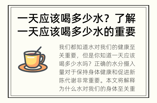 一天应该喝多少水？ 了解一天应该喝多少水的重要性