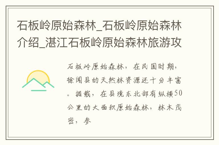 石板岭原始森林_石板岭原始森林介绍_湛江石板岭原始森林旅游攻略