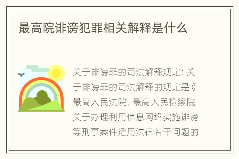 最高院诽谤犯罪相关解释是什么