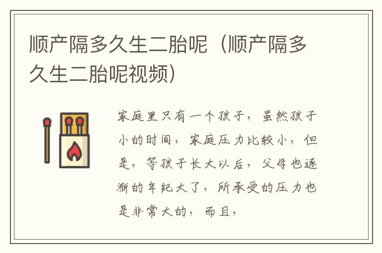 顺产隔多久生二胎呢（顺产隔多久生二胎呢视频）