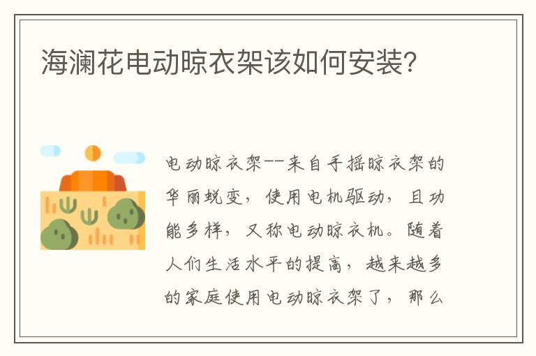 海澜花电动晾衣架该如何安装？