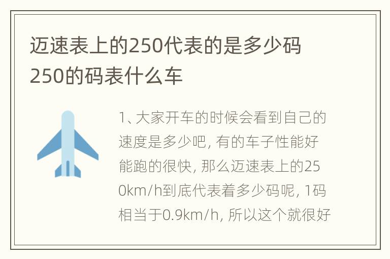 迈速表上的250代表的是多少码 250的码表什么车