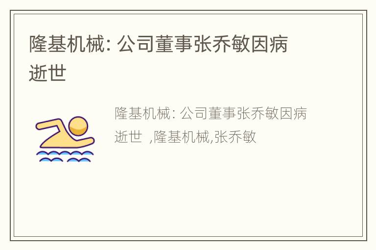 隆基机械：公司董事张乔敏因病逝世