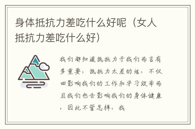 身体抵抗力差吃什么好呢（女人抵抗力差吃什么好）