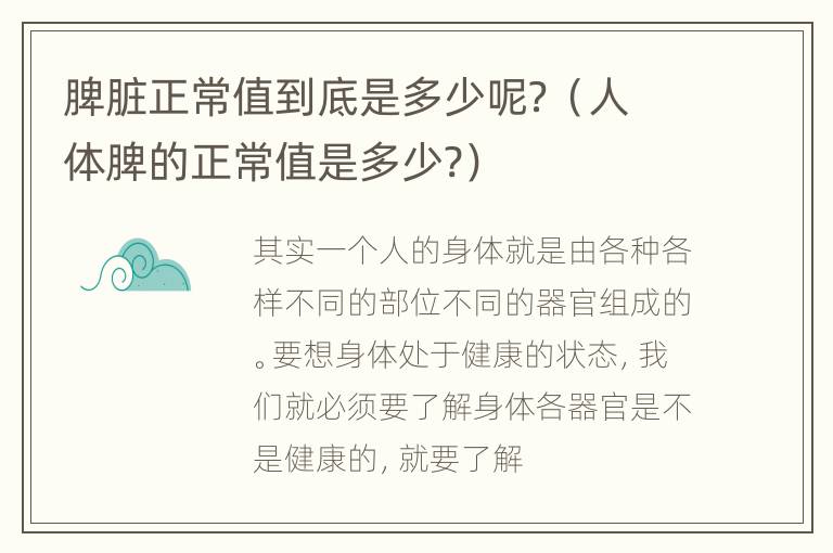 脾脏正常值到底是多少呢？（人体脾的正常值是多少?）