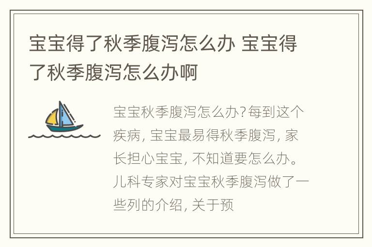宝宝得了秋季腹泻怎么办 宝宝得了秋季腹泻怎么办啊