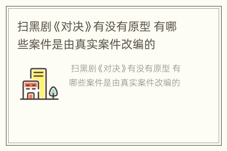 扫黑剧《对决》有没有原型 有哪些案件是由真实案件改编的