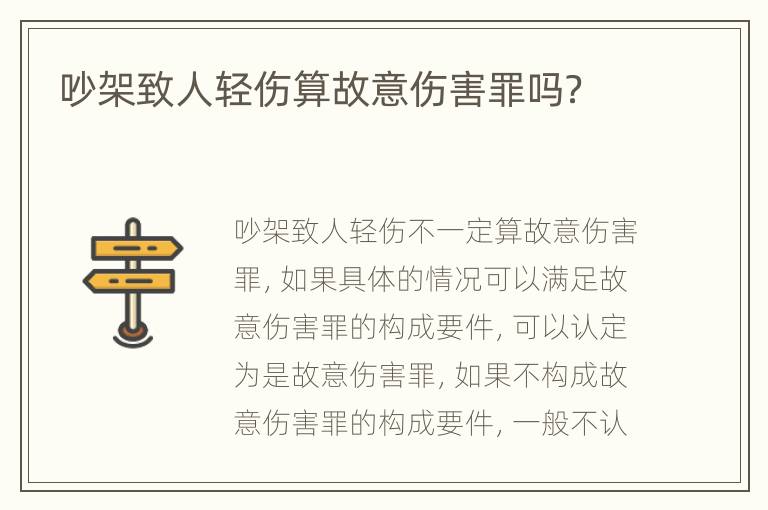 吵架致人轻伤算故意伤害罪吗？