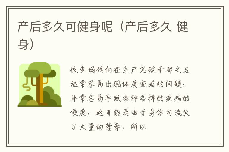 产后多久可健身呢（产后多久 健身）
