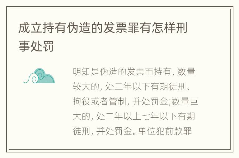 成立持有伪造的发票罪有怎样刑事处罚