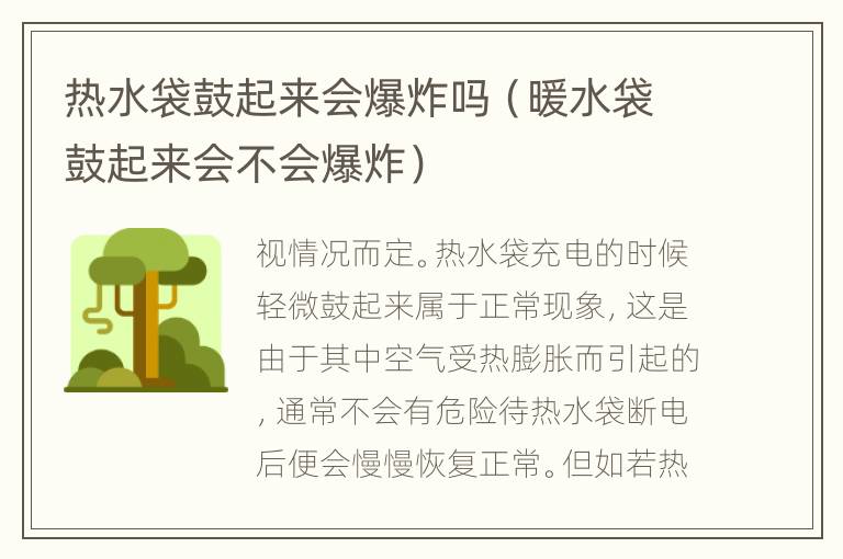 热水袋鼓起来会爆炸吗（暖水袋鼓起来会不会爆炸）