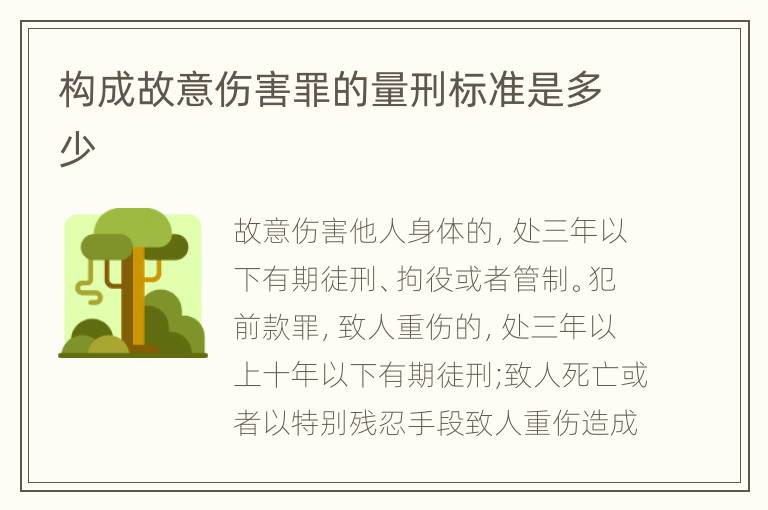 构成故意伤害罪的量刑标准是多少