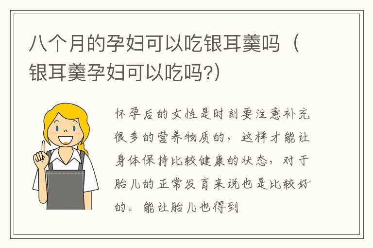 八个月的孕妇可以吃银耳羹吗（银耳羹孕妇可以吃吗?）