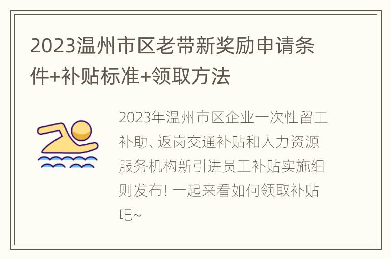 2023温州市区老带新奖励申请条件+补贴标准+领取方法