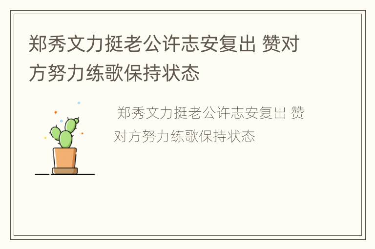 郑秀文力挺老公许志安复出 赞对方努力练歌保持状态