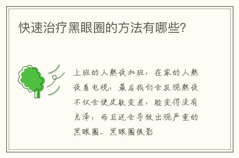 快速治疗黑眼圈的方法有哪些？