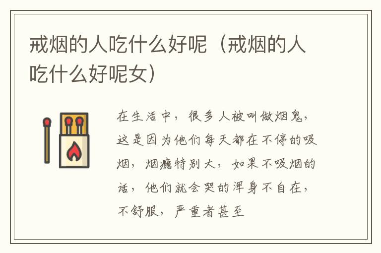 戒烟的人吃什么好呢（戒烟的人吃什么好呢女）