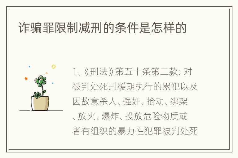 诈骗罪限制减刑的条件是怎样的