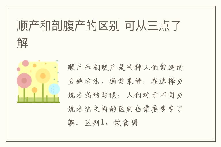 顺产和剖腹产的区别 可从三点了解