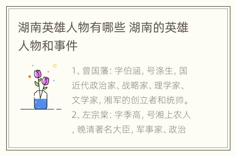 湖南英雄人物有哪些 湖南的英雄人物和事件