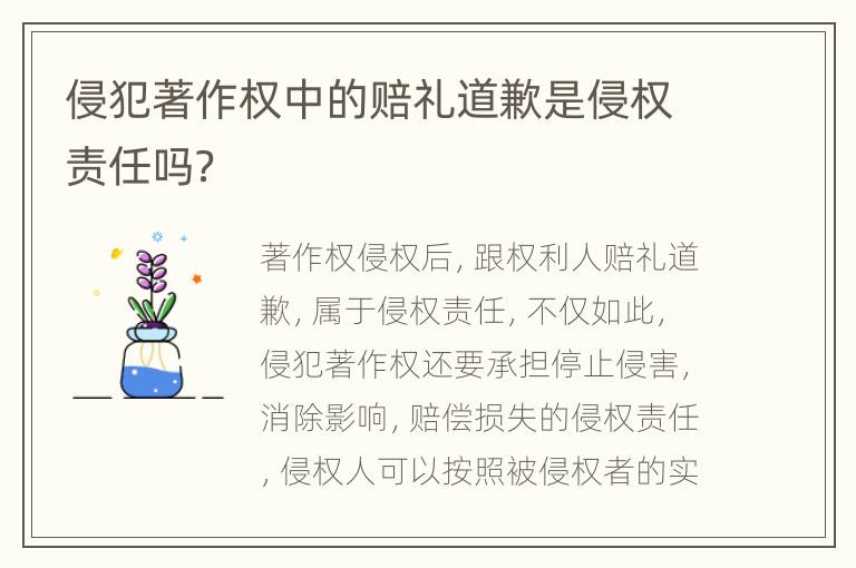 侵犯著作权中的赔礼道歉是侵权责任吗？