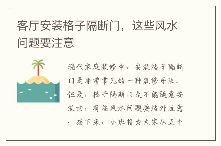 客厅安装格子隔断门，这些风水问题要注意