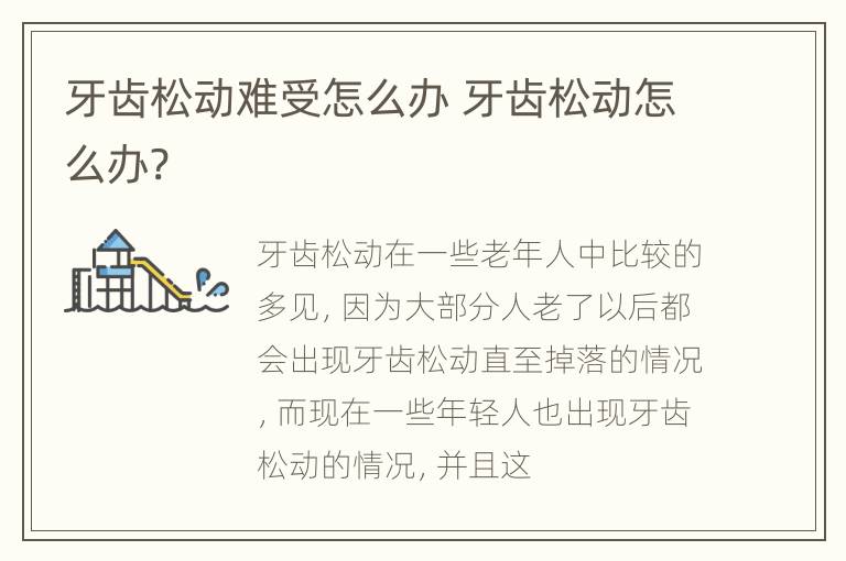 牙齿松动难受怎么办 牙齿松动怎么办?