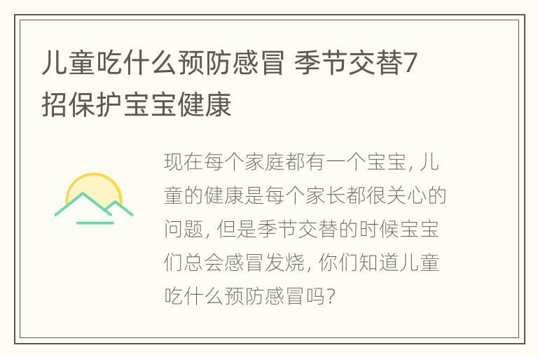 儿童吃什么预防感冒 季节交替7招保护宝宝健康