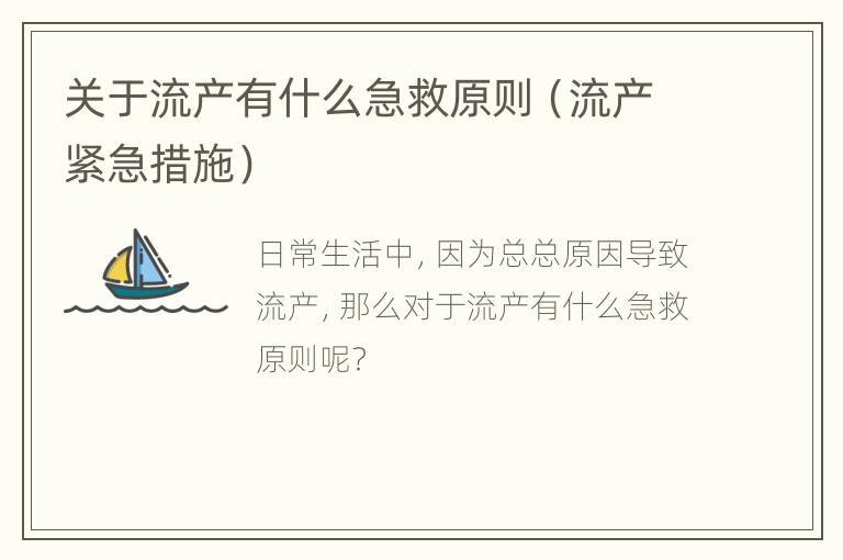 关于流产有什么急救原则（流产紧急措施）