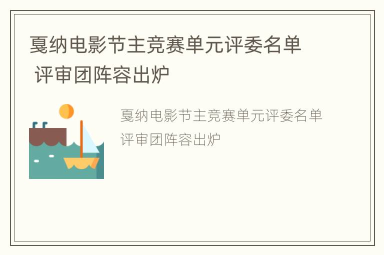 戛纳电影节主竞赛单元评委名单 评审团阵容出炉